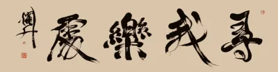 寻我乐处